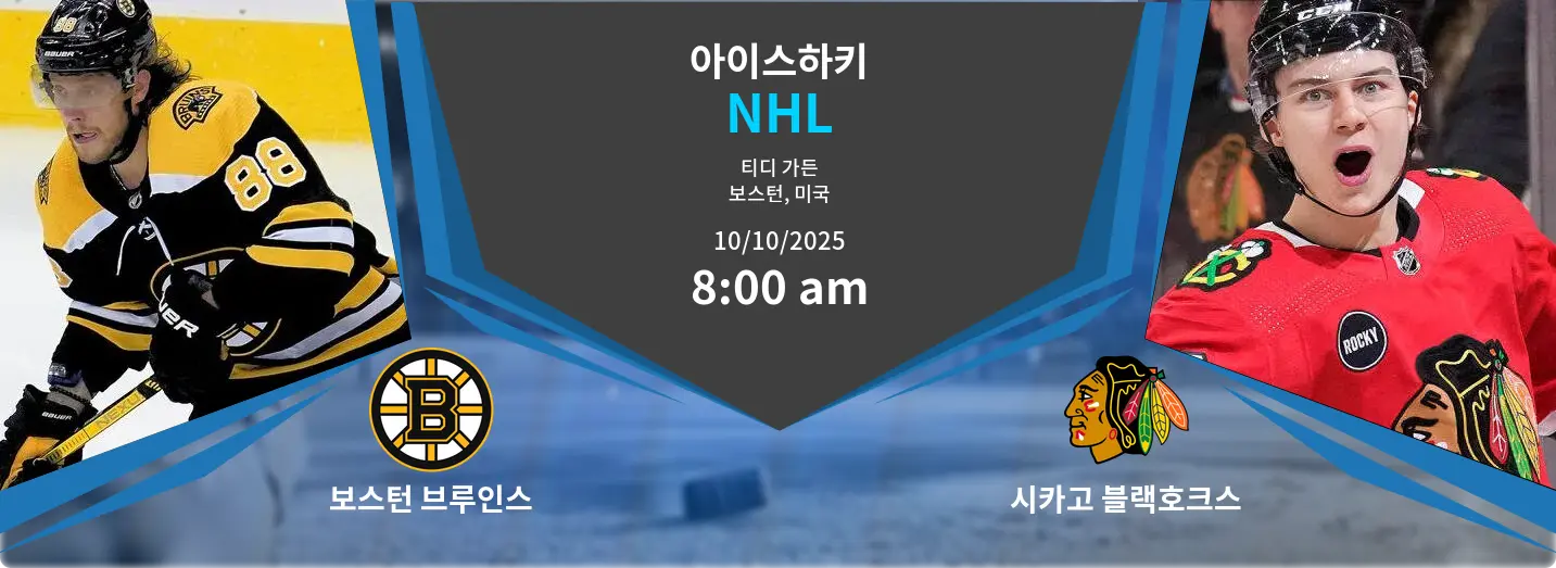 보스턴 브루인스 VS 시카고 블랙호크스 NHL 경기 분석 – 2025년 10월 10일