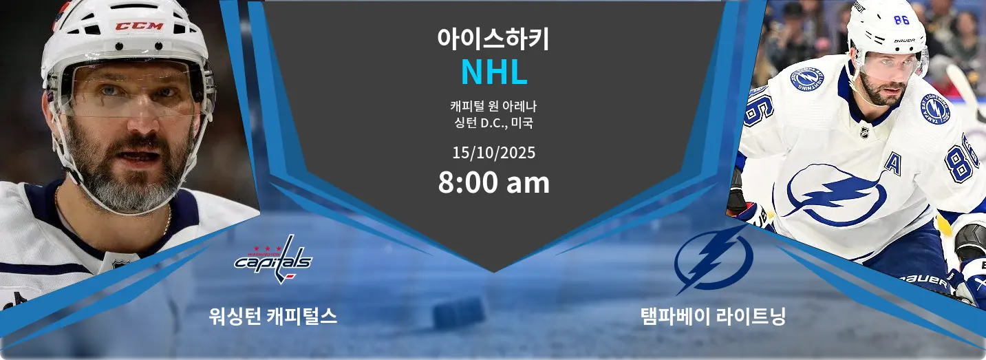 워싱턴 캐피털스 VS 탬파베이 라이트닝 NHL 경기 분석 – 2025년 10월 15일