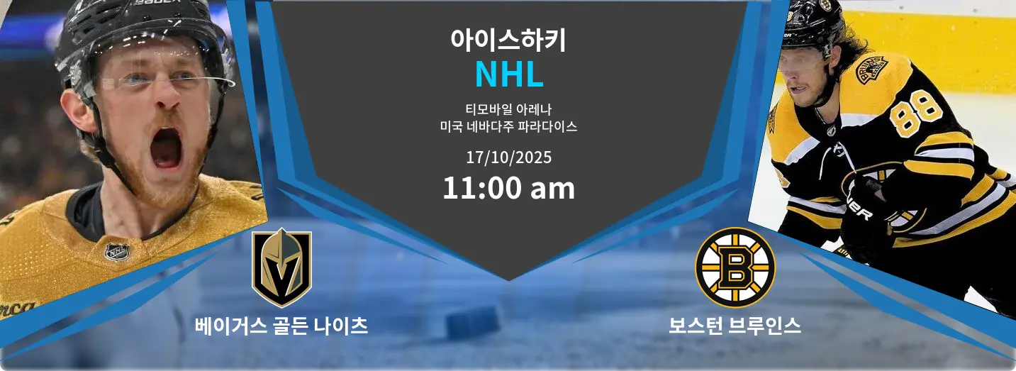 베이거스 골든 나이츠 VS 보스턴 브루인스 NHL 경기 분석 – 2025년 10월 17일