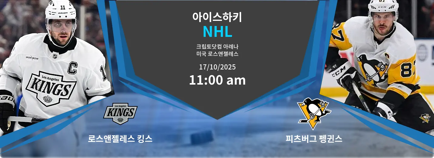 로스앤젤레스 킹스 VS 피츠버그 펭귄스 NHL 경기 분석 – 2025년 10월 17일
