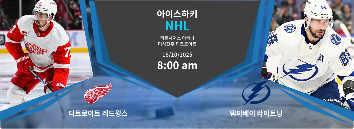 디트로이트 레드윙스 VS 탬파베이 라이트닝 NHL 경기 분석 – 2025년 10월 18일