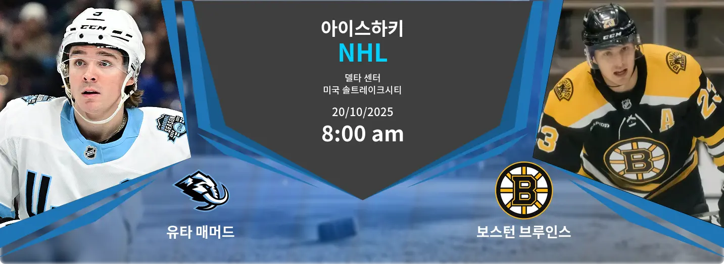 유타 매머드 VS 보스턴 브루인스 NHL 경기 분석 – 2025년 10월 20일