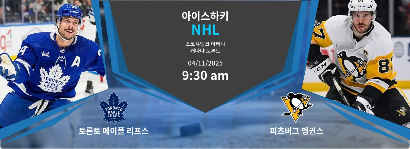토론토 메이플 리프스 VS 피츠버그 펭귄스 NHL 경기 분석 – 2025년 11월 4일