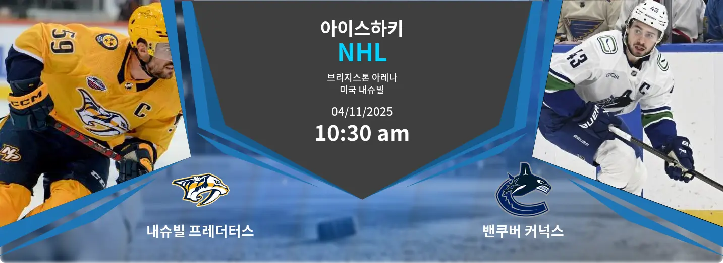 내슈빌 프레더터스 VS 밴쿠버 커넉스 NHL 경기 분석 – 2025년 11월 4일 내슈빌 프레더터스 VS 밴쿠버 커넉스 NHL 경기 분석 – 2025년 11월 4일