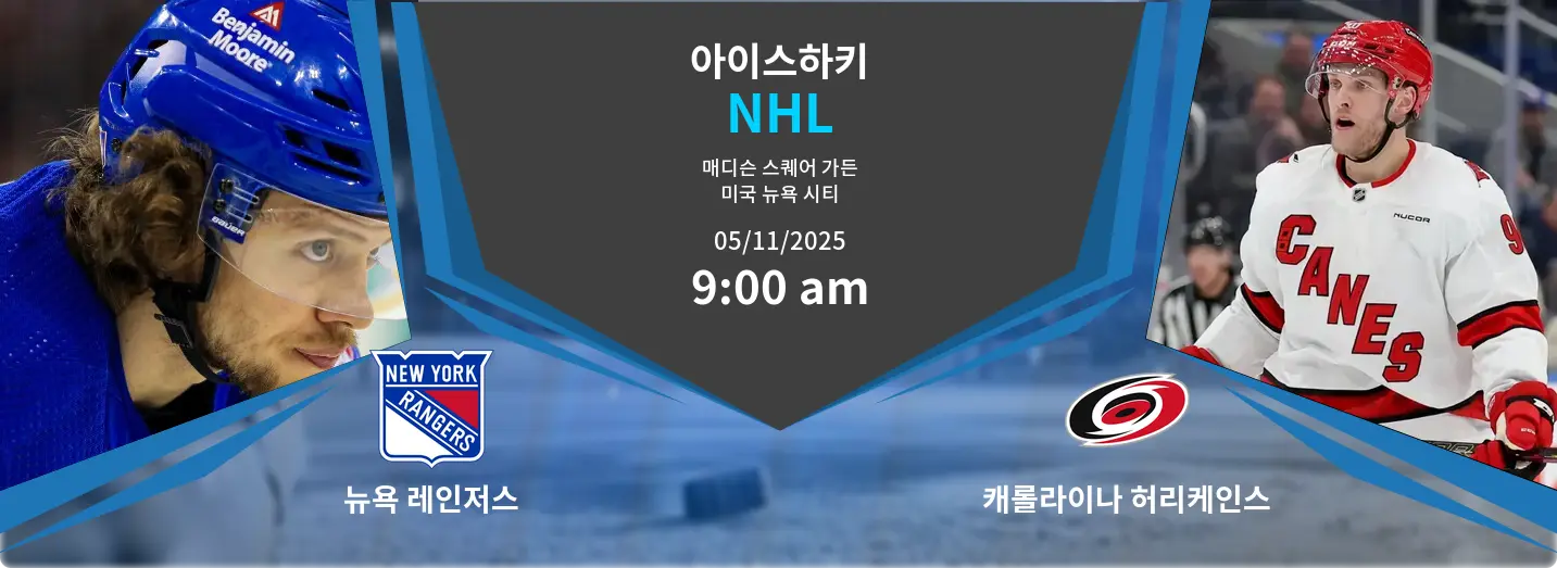 뉴욕 레인저스 VS 캐롤라이나 허리케인스 NHL 경기 분석 – 2025년 11월 5일 뉴욕 레인저스 VS 캐롤라이나 허리케인스 NHL 경기 분석 – 2025년 11월 5일