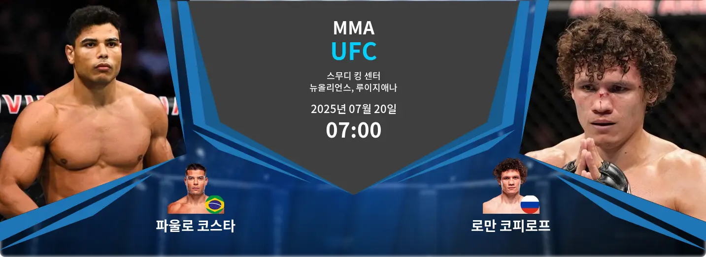 파울로 코스타 VS 로만 코피로프 UFC 경기 분석 – 2025년 7월 20일