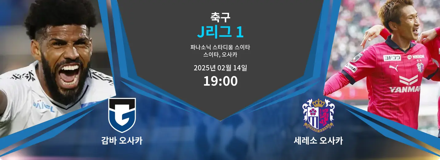 감바 오사카 VS 세레소 오사카 J리그 1 경기 분석 – 2025년 2월 14일