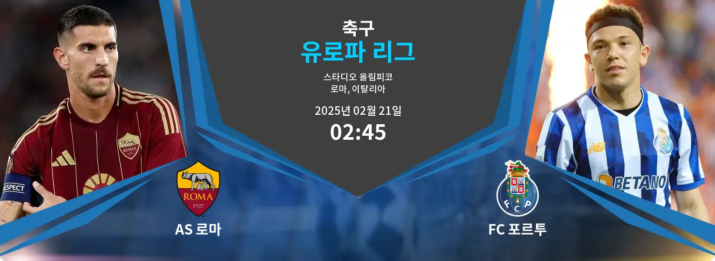 AS 로마 VS FC 포르투 유로파 리그 경기 분석 – 2025년 2월 21일