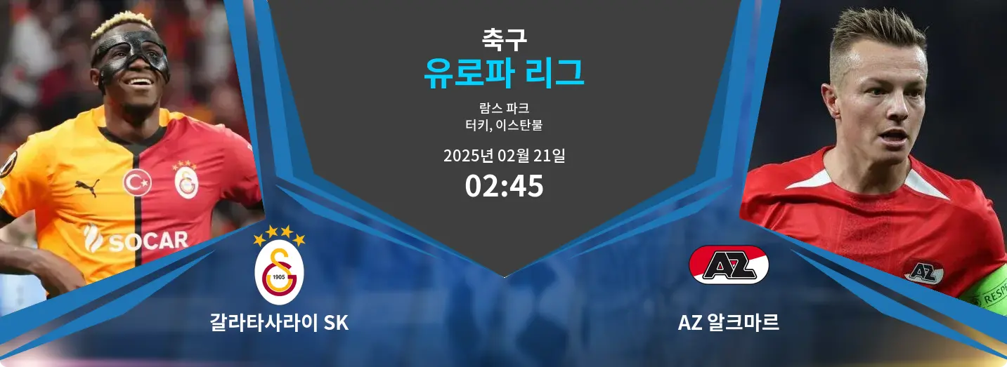 갈라타사라이 SK VS AZ 알크마르 유로파 리그 경기 분석 – 2025년 2월 21일