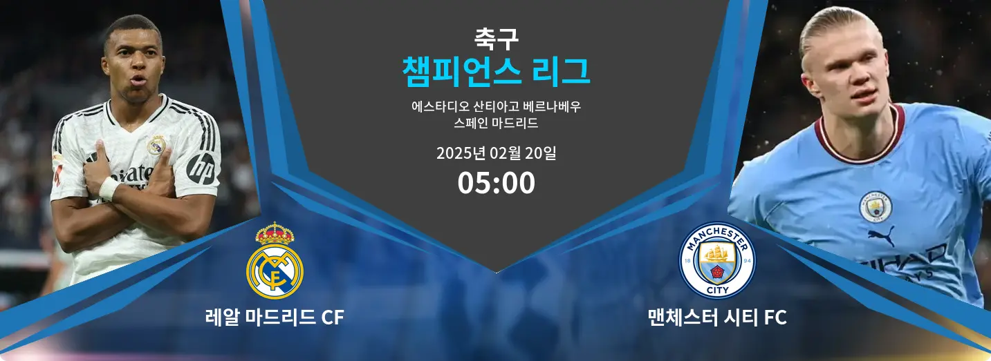 레알 마드리드 CF VS 맨체스터 시티 FC Champions League 경기 분석 – 2025년 2월 20일