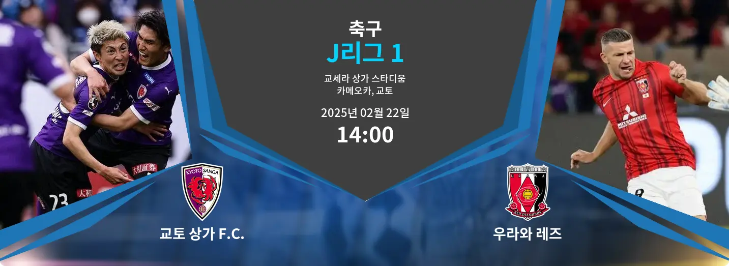 교토 상가 F.C. VS 우라와 레즈 J리그 1 경기 분석 – 2025년 2월 22일