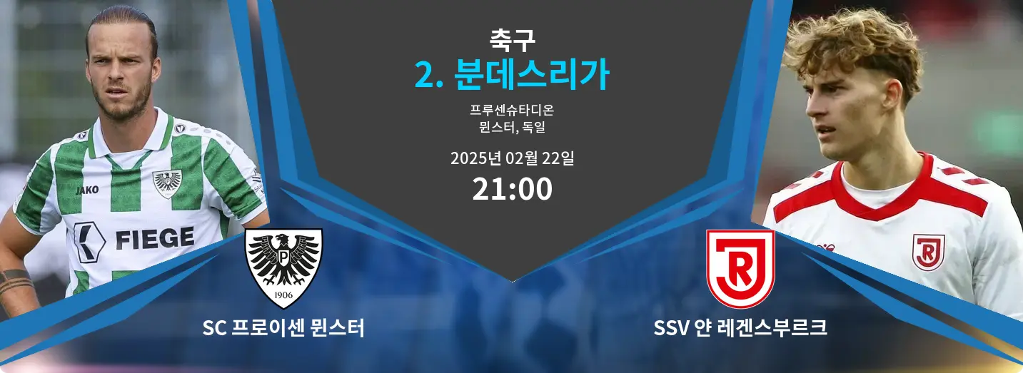 SC 프로이센 뮌스터 VS SSV 얀 레겐스부르크 2. 분데스리가 경기 분석 – 2025년 2월 22일