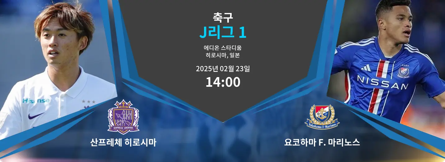 산프레체 히로시마 VS 요코하마 F. 마리노스 J리그 1 경기 분석 – 2025년 2월 23일