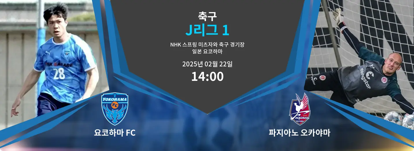 요코하마 FC VS 파지아노 오카야마 J리그 1 경기 분석 – 2025년 2월 22일