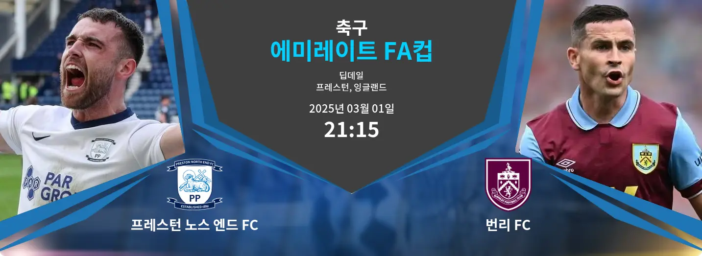프레스턴 노스 엔드 FC VS 번리 FC 에미레이트 FA컵 경기 분석 – 2025년 3월 01일