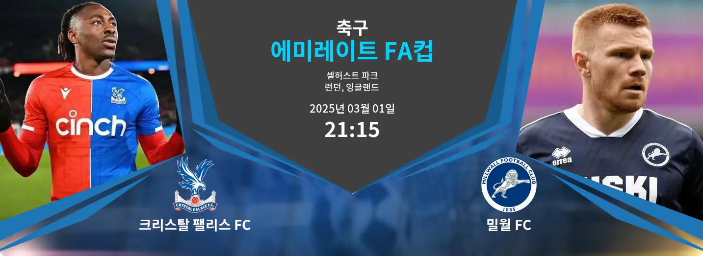 크리스탈 팰리스 FC VS 밀월 FC 에미레이트 FA컵 경기 분석 – 2025년 3월 01일