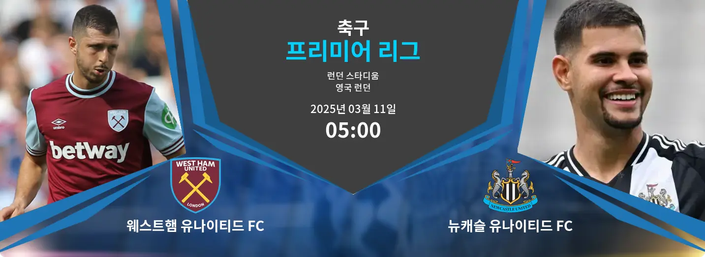 웨스트햄 유나이티드 FC VS 뉴캐슬 유나이티드 FC 프리미어 리그 경기 분석 – 2025년 3월 11일