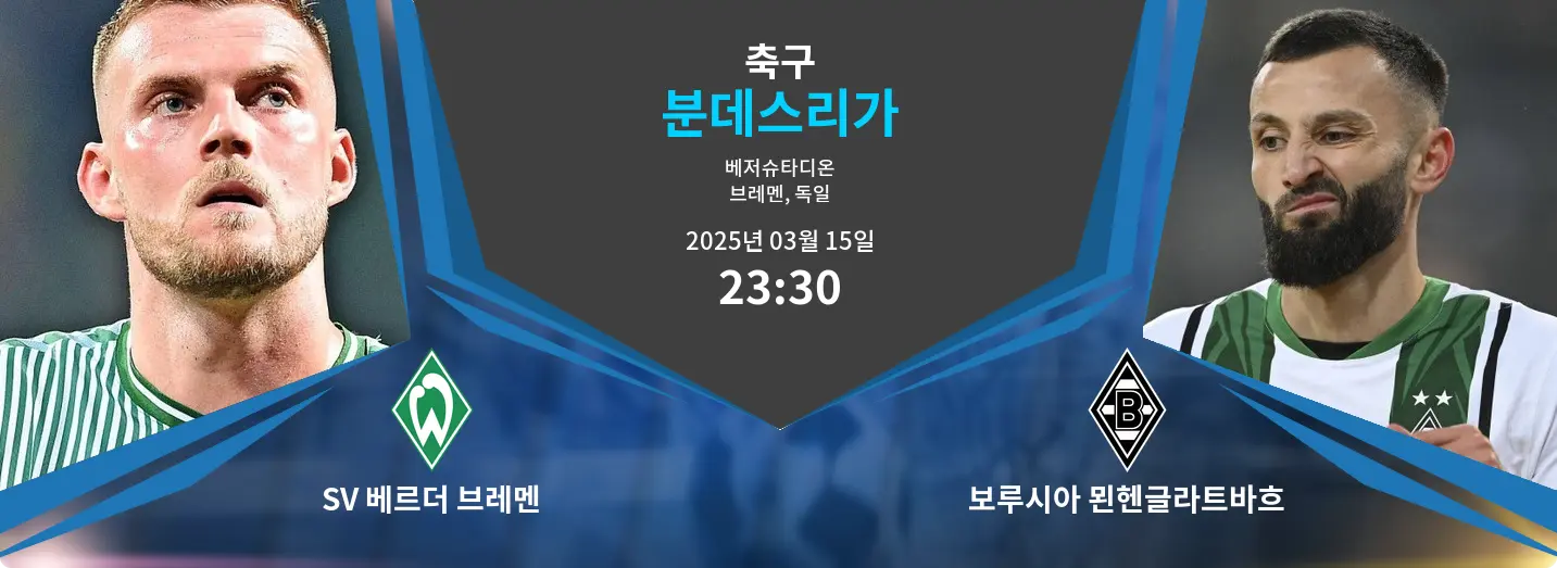 SV 베르더 브레멘 VS 보루시아 묀헨글라트바흐 분데스리가 경기 분석 – 2025년 3월 15일 SV 베르더 브레멘 VS 보루시아 묀헨글라트바흐 분데스리가 경기 분석 – 2025년 3월 15일