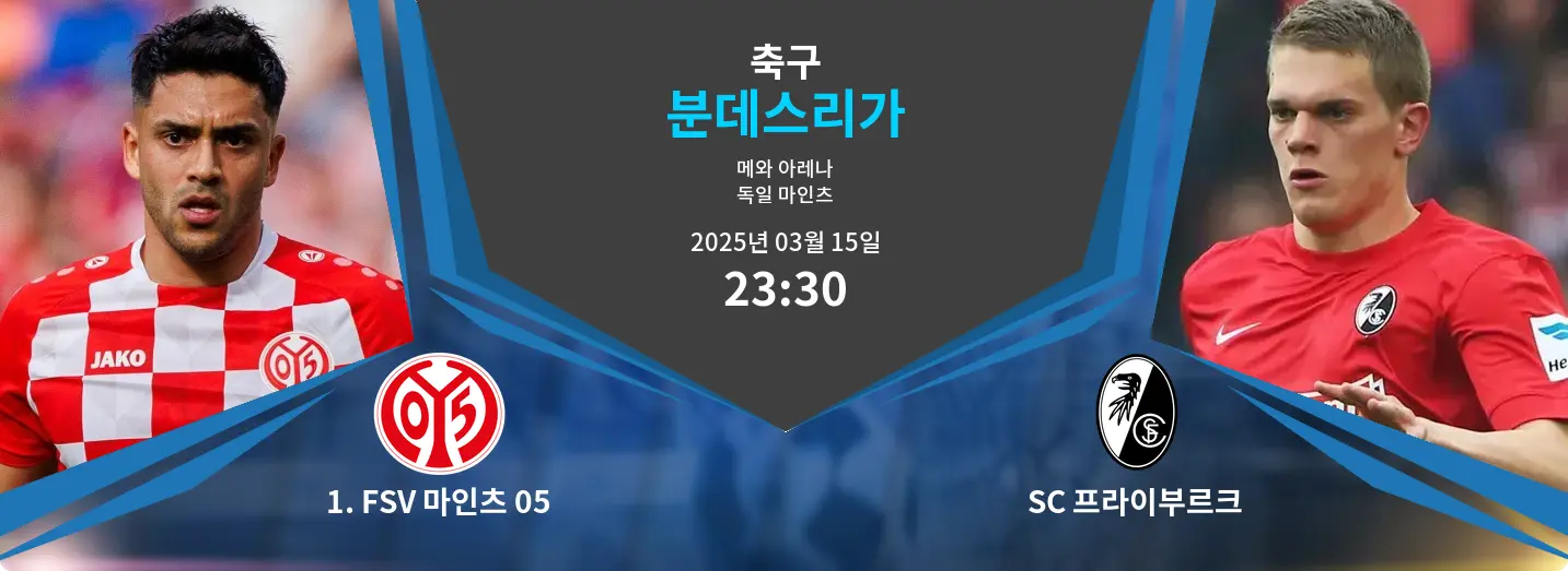 1. FSV 마인츠 05 VS SC 프라이부르크 분데스리가 경기 분석 – 2025년 3월 15일