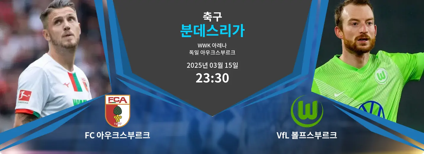 FC 아우크스부르크 VS VfL 볼프스부르크 분데스리가 경기 분석 – 2025년 3월 15일 FC 아우크스부르크 VS VfL 볼프스부르크 분데스리가 경기 분석 – 2025년 3월 15일