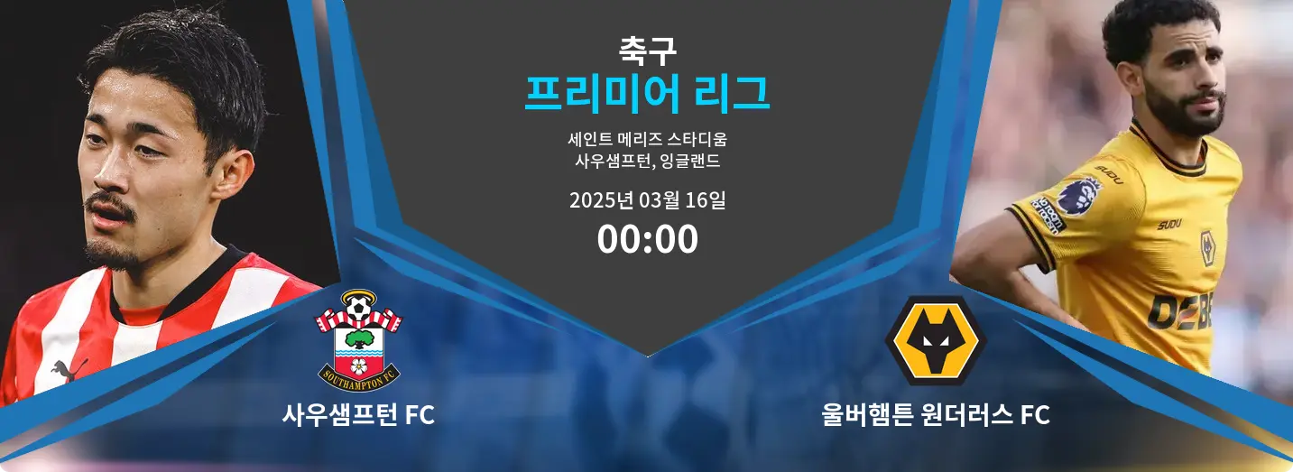 사우샘프턴 FC VS 울버햄튼 원더러스 FC 프리미어 리그 경기 분석 – 2025년 3월 16일