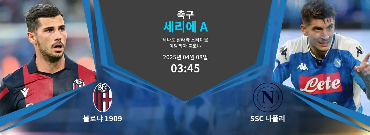 볼로냐 1909 VS SSC 나폴리 세리에 A 경기 분석 – 2025년 4월 08일