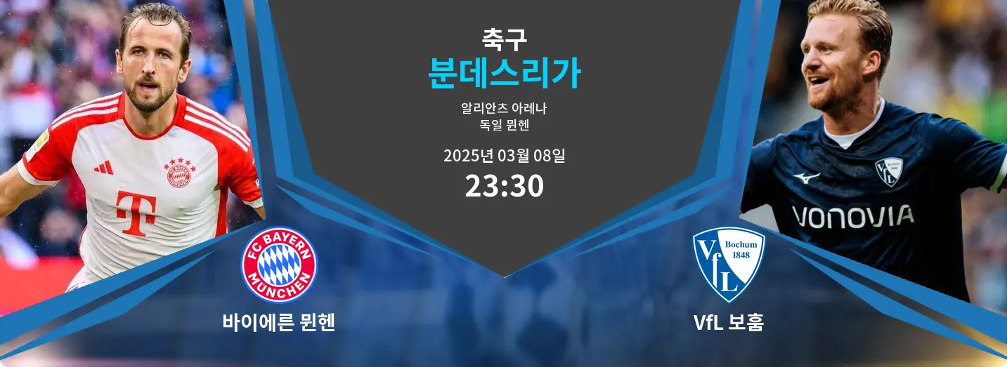 바이에른 뮌헨 VS VfL 보훔 분데스리가 경기 분석 – 2025년 3월 08일 바이에른 뮌헨 VS VfL 보훔 분데스리가 경기 분석 – 2025년 3월 08일