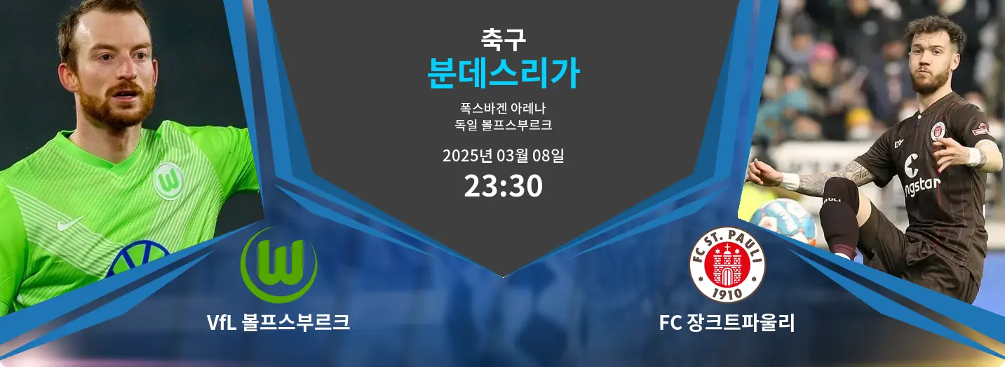 VfL 볼프스부르크 VS FC 장크트파울리 분데스리가 경기 분석 – 2025년 3월 08일 VfL 볼프스부르크 VS FC 장크트파울리 분데스리가 경기 분석 – 2025년 3월 08일