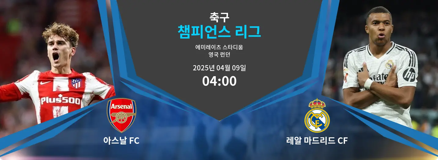 아스날 FC VS 레알 마드리드 CF Champions League 경기 분석 – 2025년 4월 09일