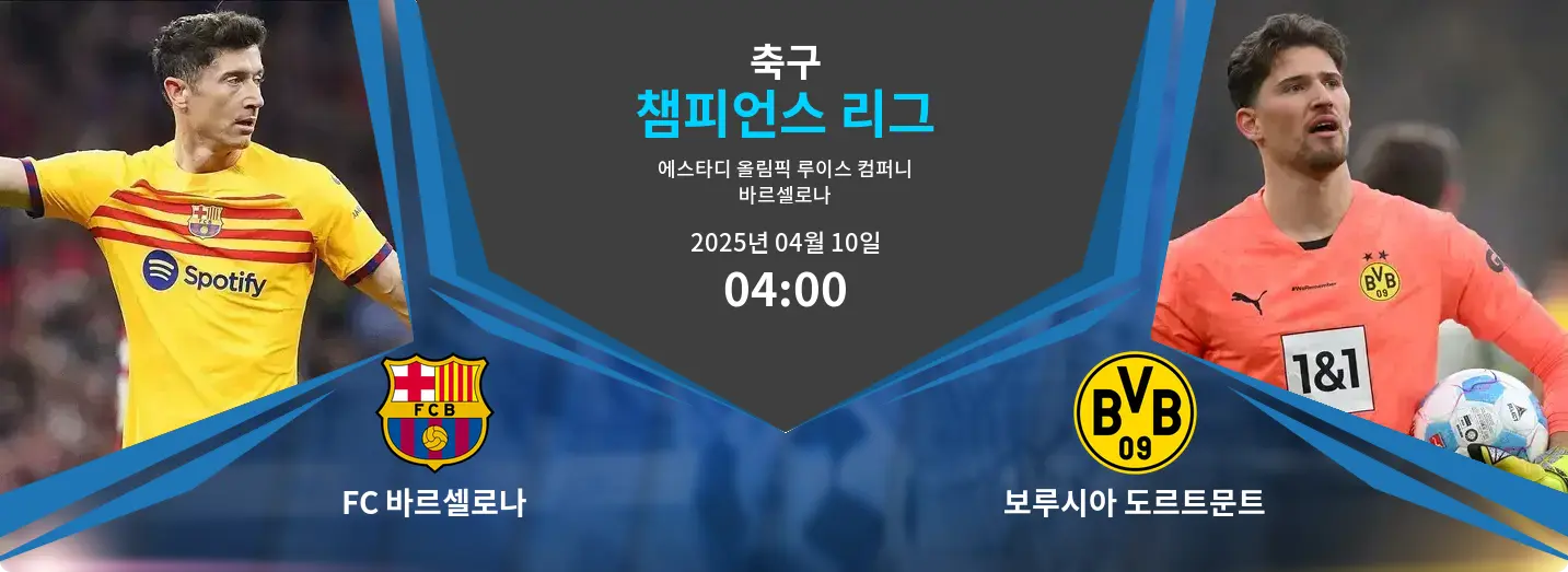 FC 바르셀로나 VS 보루시아 도르트문트 챔피언스 리그 경기 분석 – 2025년 4월 10일