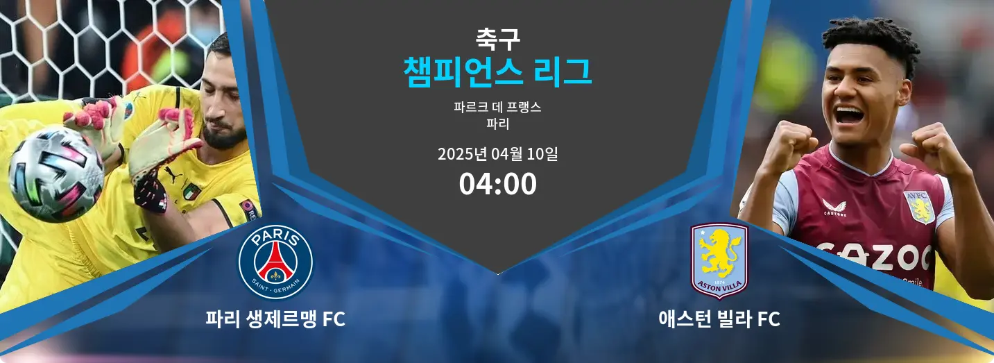 파리 생제르맹 FC VS 애스턴 빌라 FC 챔피언스 리그 경기 분석 – 2025년 4월 10일