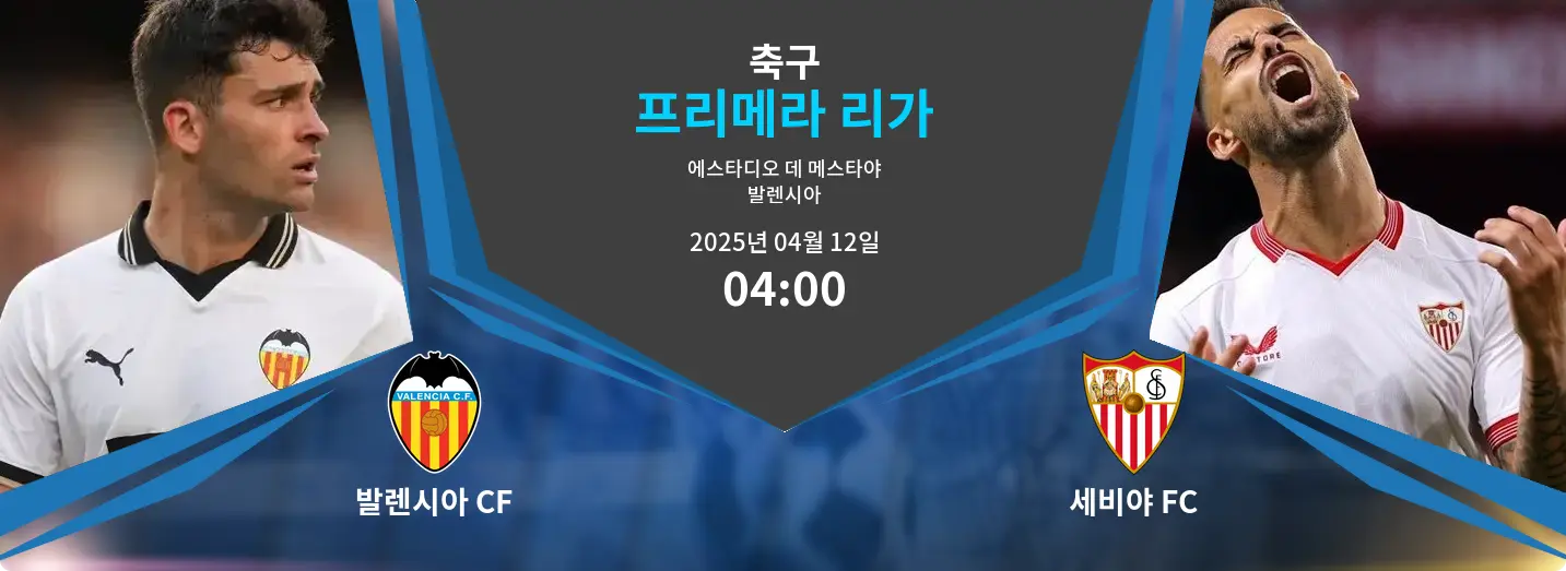발렌시아 CF VS 세비야 FC 프리메라 리가 경기 분석 – 2025년 4월 12일