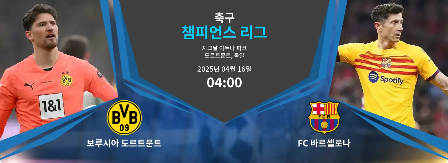 보루시아 도르트문트 VS FC 바르셀로나 챔피언스 리그 경기 분석 – 2025년 4월 16일