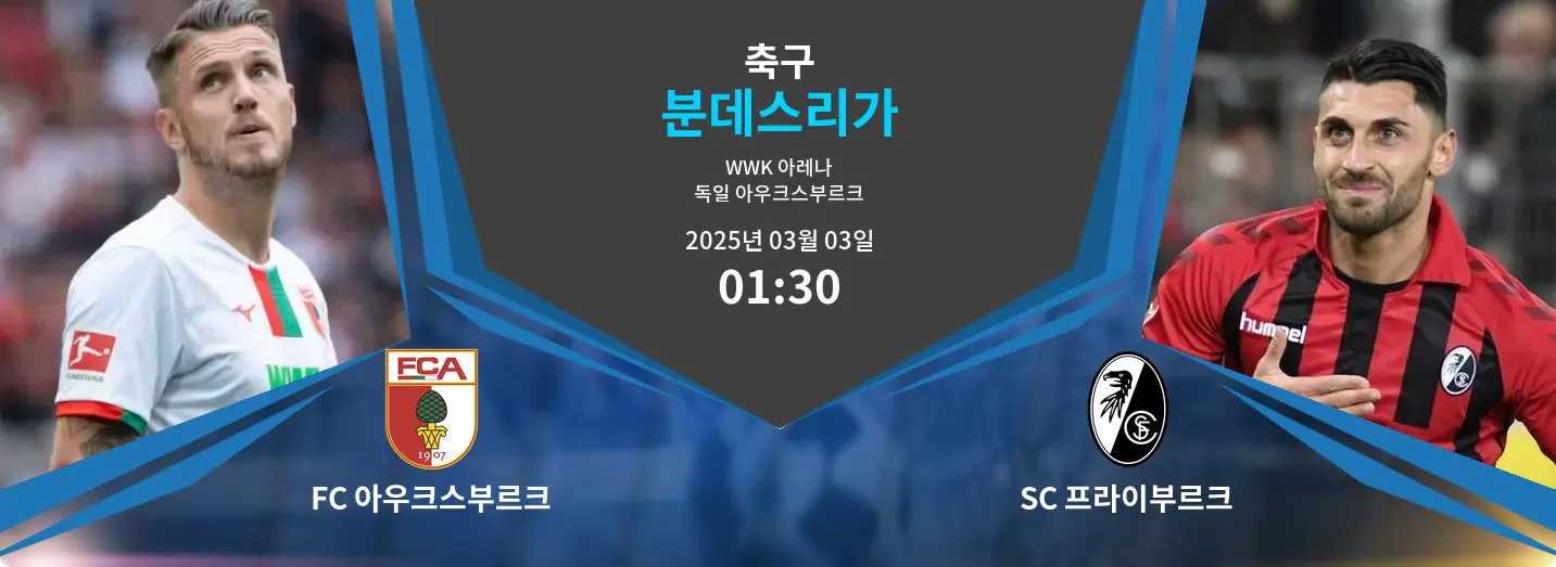 FC 아우크스부르크 VS SC 프라이부르크 분데스리가 경기 분석 – 2025년 3월 03일