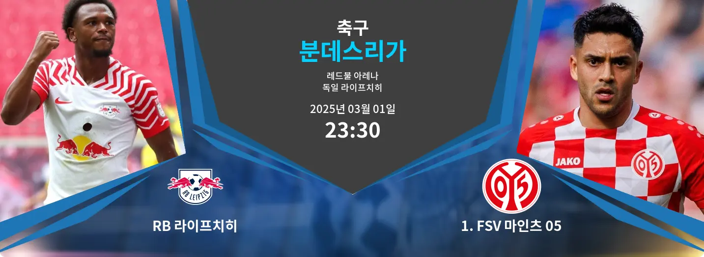 RB 라이프치히 VS 1. FSV 마인츠 05 분데스리가 경기 분석 – 2025년 3월 01일