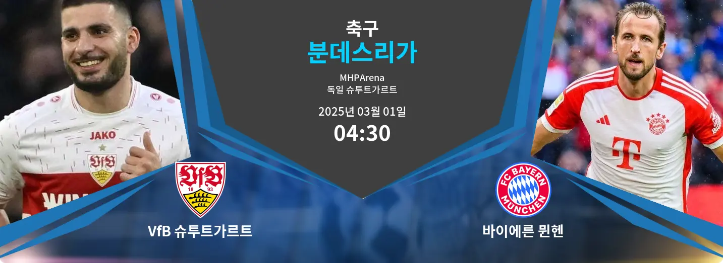VfB 슈투트가르트 VS 바이에른 뮌헨 분데스리가 경기 분석 – 2025년 3월 01일