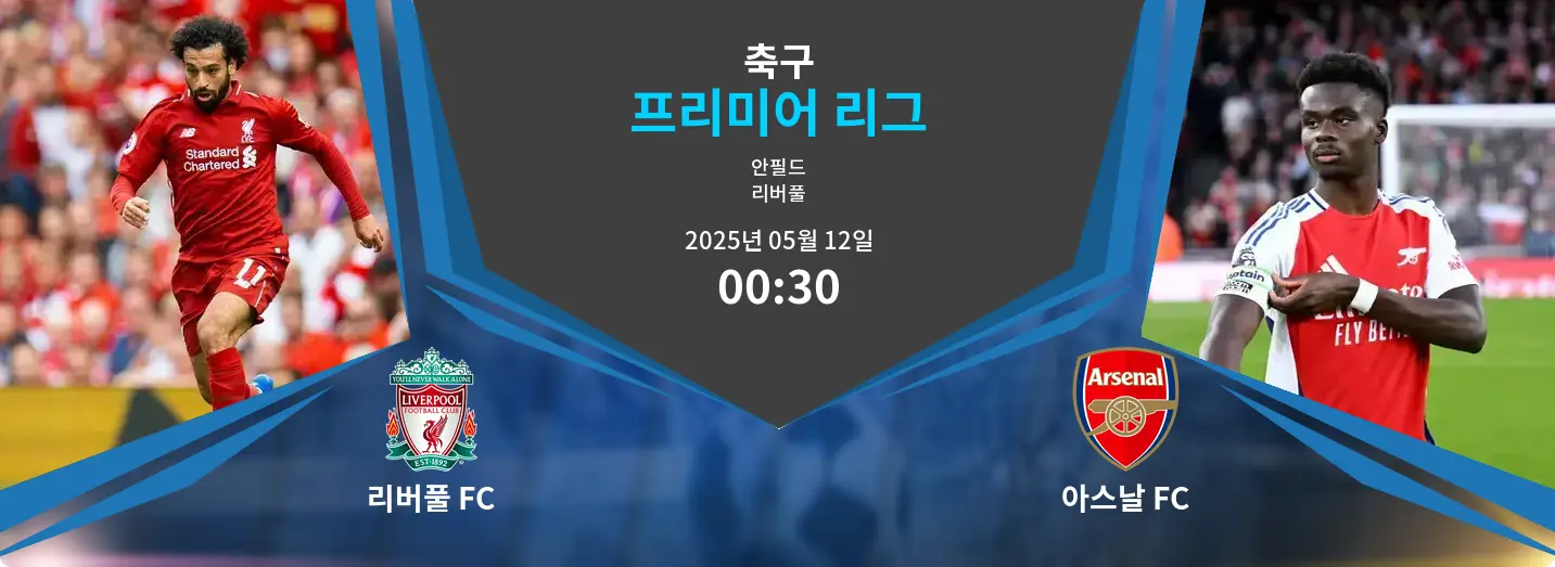 리버풀 FC VS 아스날 FC 프리미어 리그 경기 분석 – 2025년 5월 12일