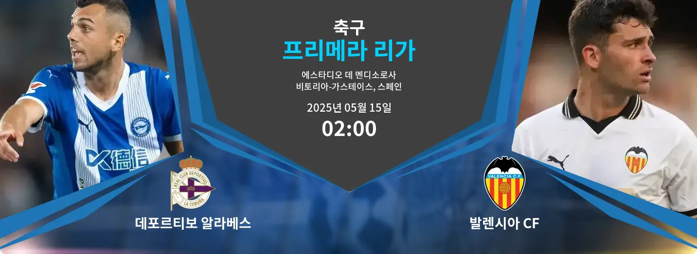 데포르티보 알라베스 VS 발렌시아 CF 프리메라 리가 경기 분석 – 2025년 5월 15일