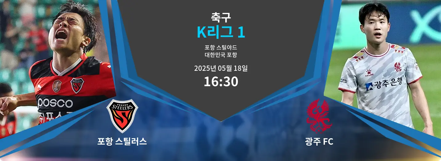 포항 스틸러스 VS 광주 FC K리그 1 경기 분석 – 2025년 5월 18일 포항 스틸러스 VS 광주 FC K리그 1 경기 분석 – 2025년 5월 18일