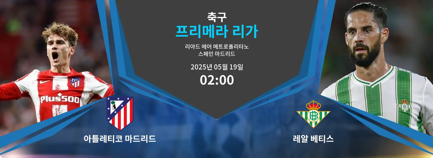 아틀레티코 마드리드 VS 레알 베티스 프리메라 리가 경기 분석 – 2025년 5월 19일