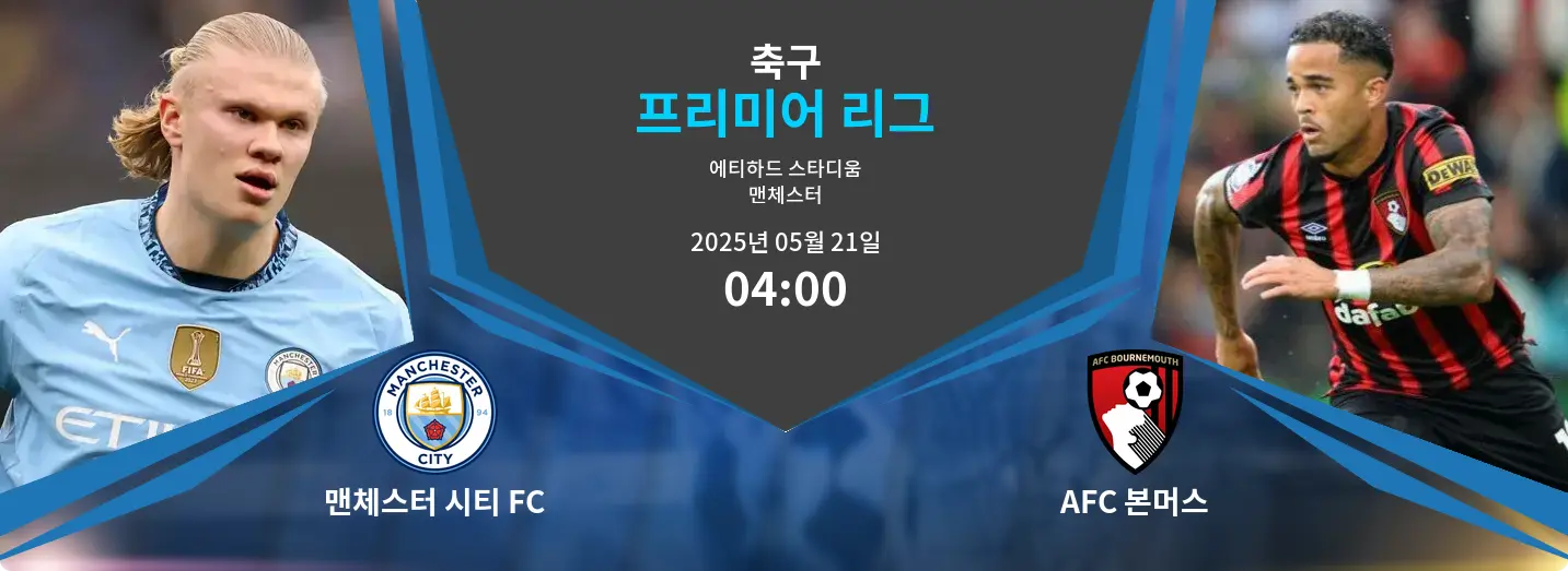 맨체스터 시티 FC VS AFC 본머스 프리미어 리그 경기 분석 – 2025년 5월 21일