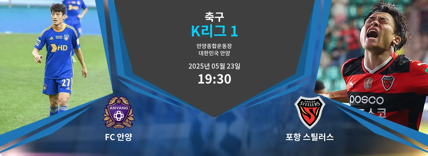 FC 안양 VS 포항 스틸러스 K리그 1 경기 분석 – 2025년 5월 23일 FC 안양 VS 포항 스틸러스 K리그 1 경기 분석 – 2025년 5월 23일