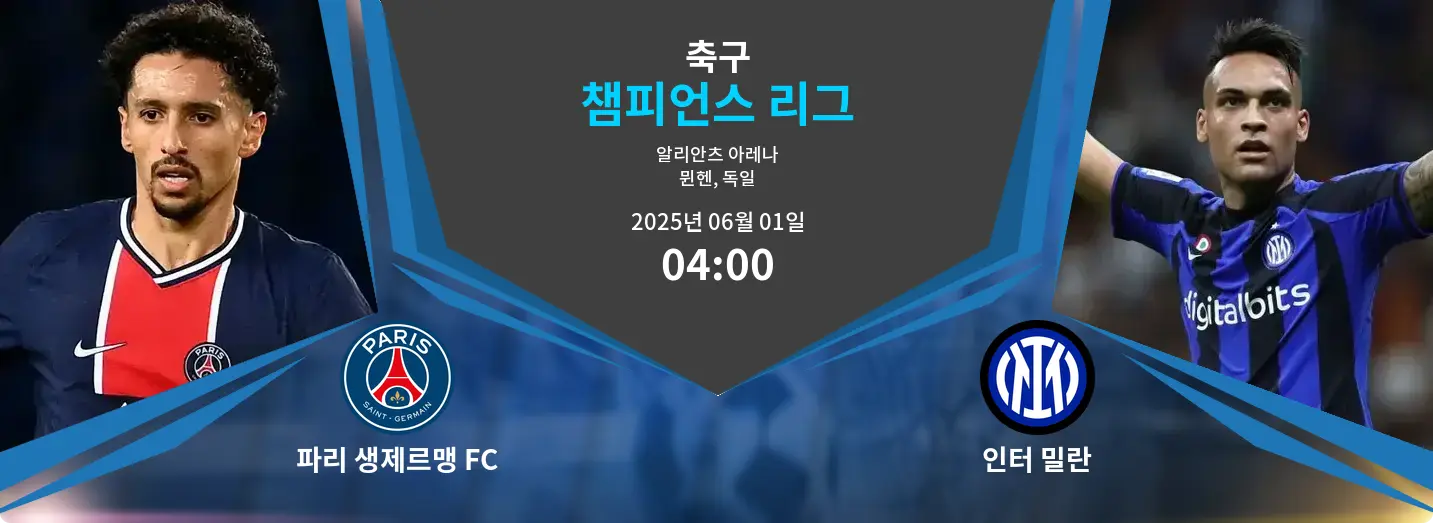 파리 생제르맹 FC VS 인터 밀란 챔피언스 리그 경기 분석 – 2025년 6월 01일 파리 생제르맹 FC VS 인터 밀란 챔피언스 리그 경기 분석 – 2025년 6월 01일