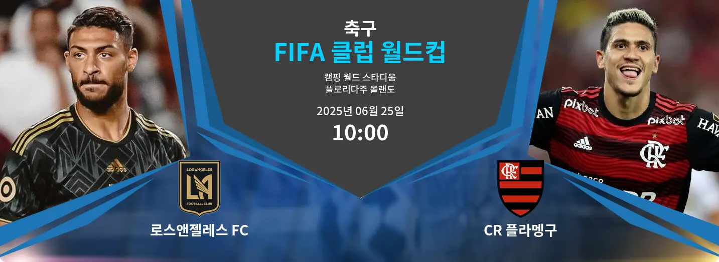 로스앤젤레스 FC VS CR 플라멩구 FIFA 클럽 월드컵 경기 분석 – 2025년 6월 25일
