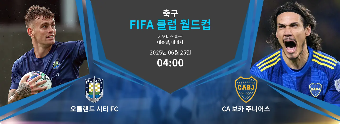 오클랜드 시티 FC VS CA 보카 주니어스 FIFA 클럽 월드컵 경기 분석 – 2025년 6월 25일