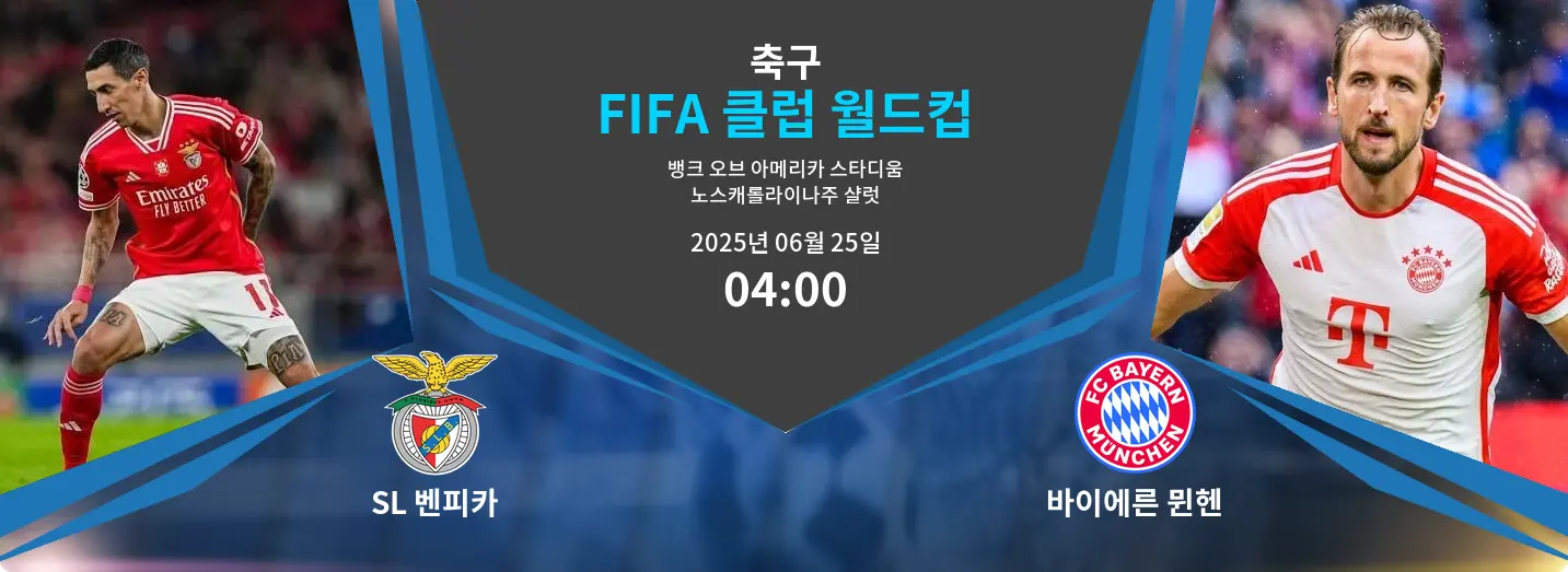 SL 벤피카 VS 바이에른 뮌헨 FIFA 클럽 월드컵 경기 분석 – 2025년 6월 25일