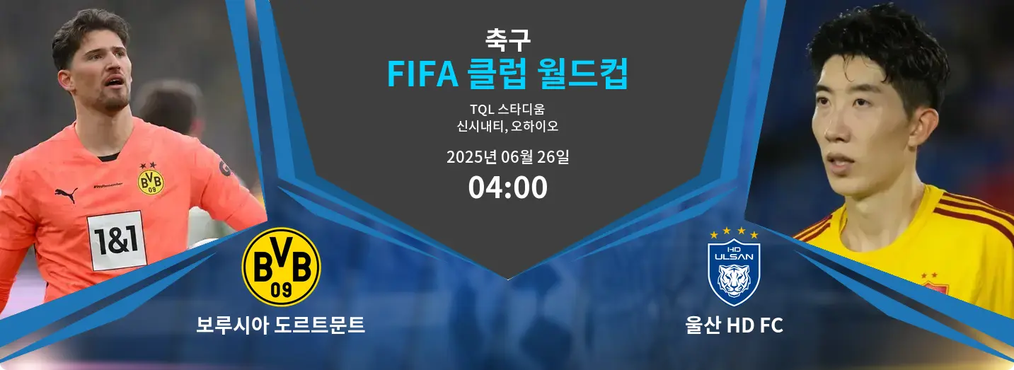 보루시아 도르트문트 VS 울산 HD FC FIFA 클럽 월드컵 경기 분석 – 2025년 6월 26일