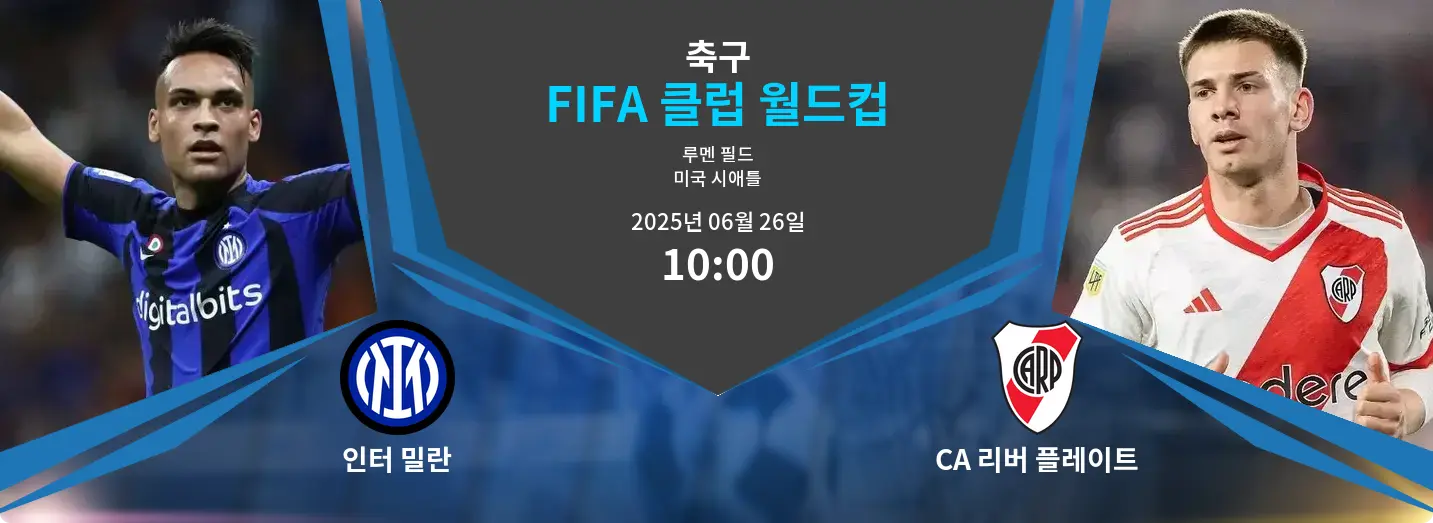 인터 밀란 VS CA 리버 플레이트 FIFA 클럽 월드컵 경기 분석 – 2025년 6월 26일