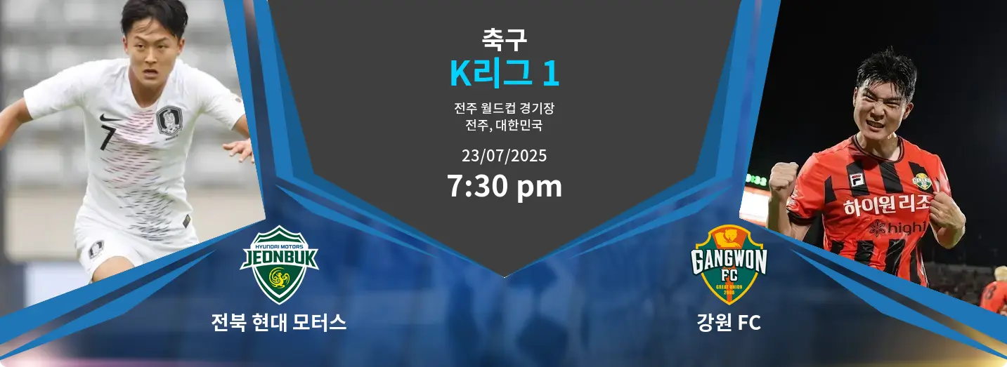 전북 현대 모터스 VS 강원 FC K리그 1 경기 분석 – 2025년 7월 23일