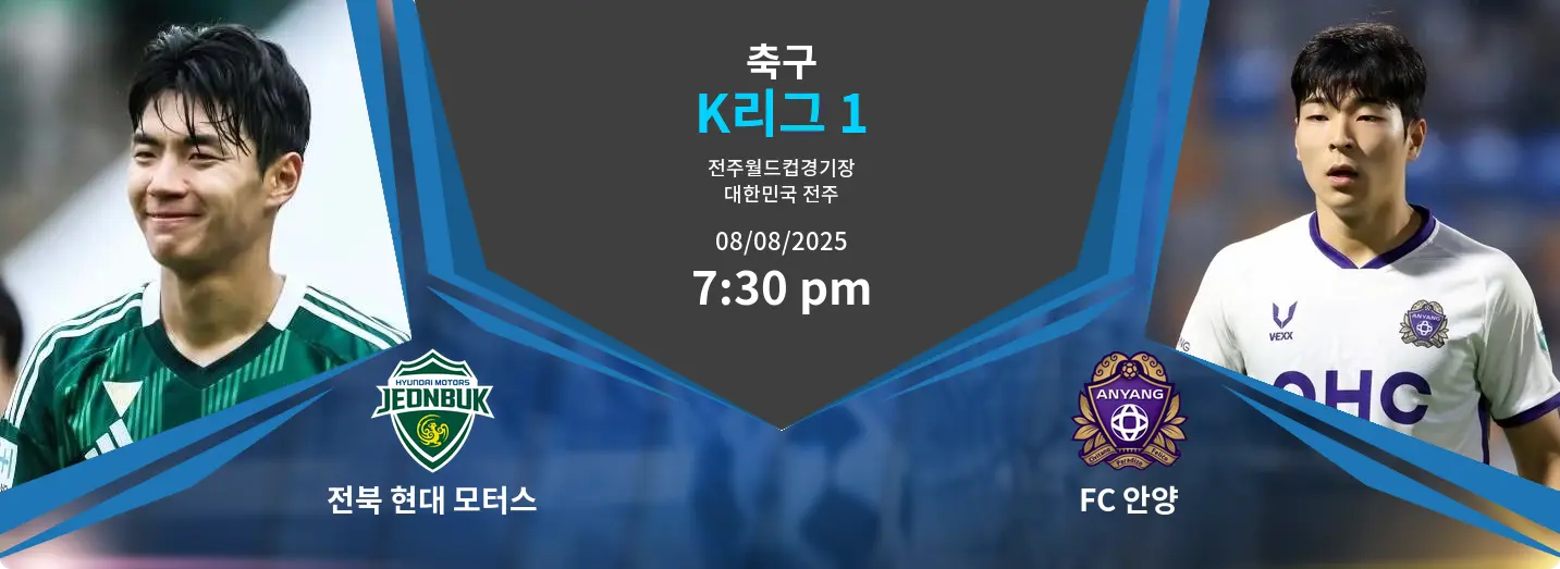 전북 현대 모터스 VS FC 안양 K리그 1 경기 분석 – 2025년 8월 8일